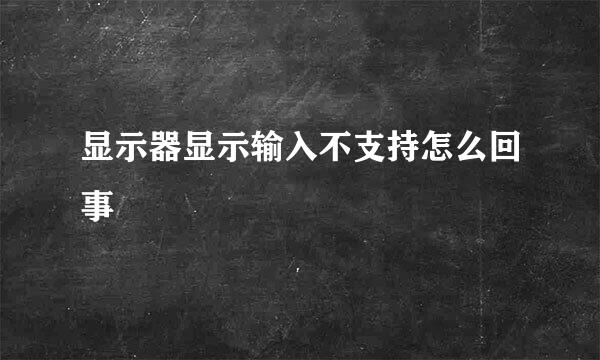 显示器显示输入不支持怎么回事