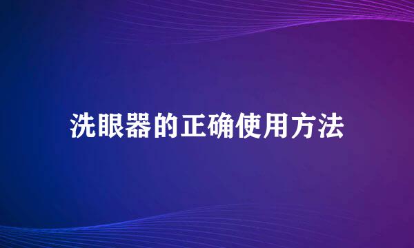 洗眼器的正确使用方法