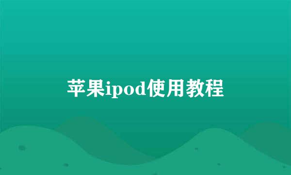 苹果ipod使用教程