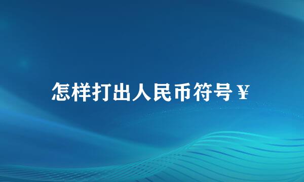 怎样打出人民币符号￥