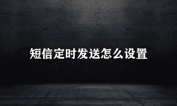 短信定时发送怎么设置