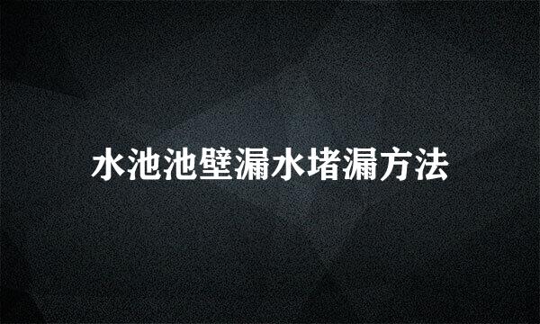 水池池壁漏水堵漏方法