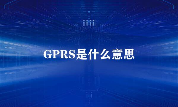 GPRS是什么意思