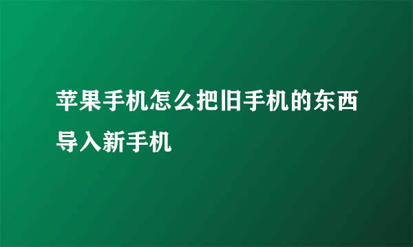 苹果手机怎么把旧手机的东西导入新手机