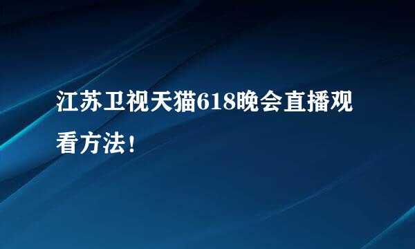 江苏卫视天猫618晚会直播观看方法！