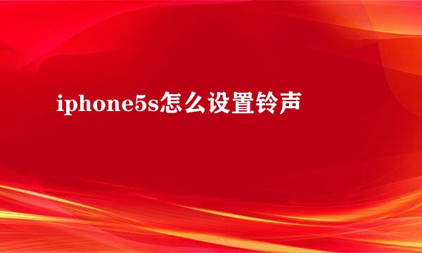 iphone5s怎么设置铃声