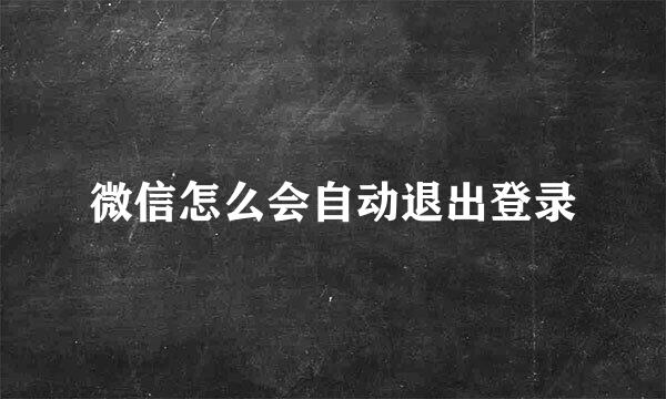 微信怎么会自动退出登录