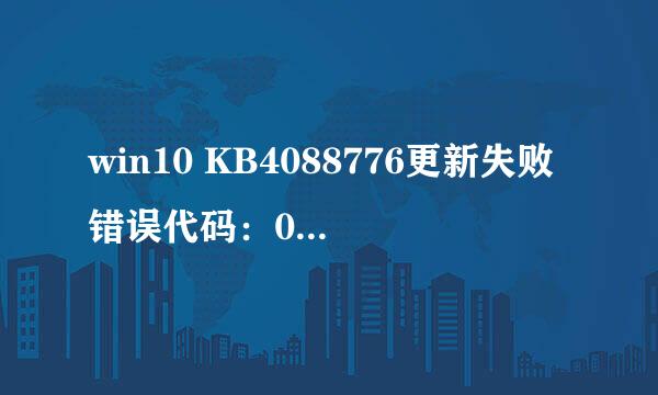 win10 KB4088776更新失败错误代码：0x800f081f