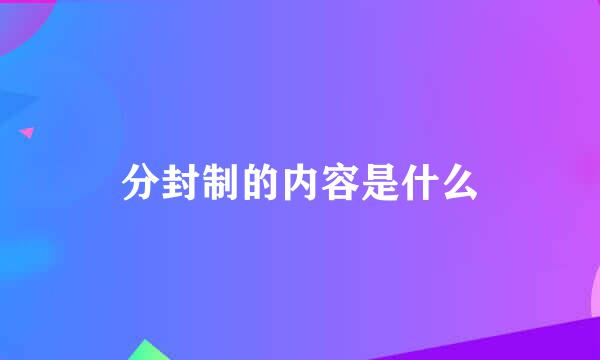 分封制的内容是什么