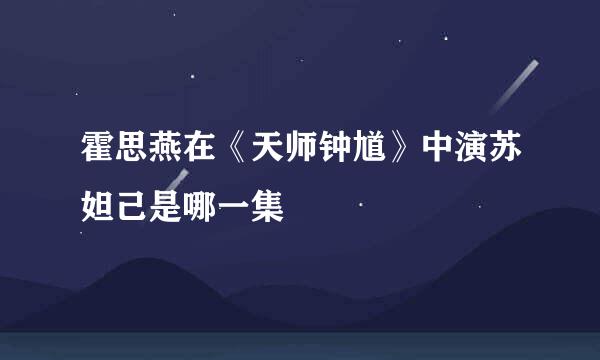 霍思燕在《天师钟馗》中演苏妲己是哪一集