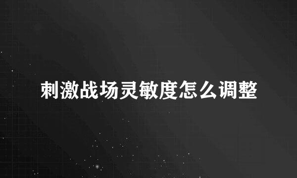 刺激战场灵敏度怎么调整