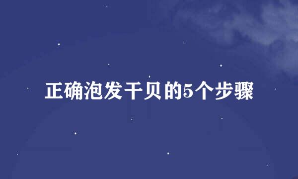 正确泡发干贝的5个步骤