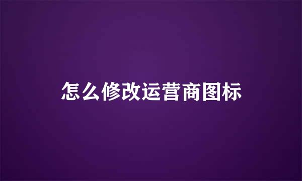 怎么修改运营商图标