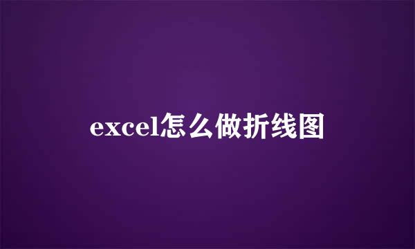 excel怎么做折线图