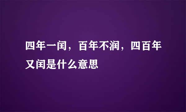 四年一闰，百年不润，四百年又闰是什么意思