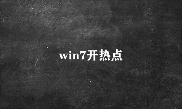 win7开热点