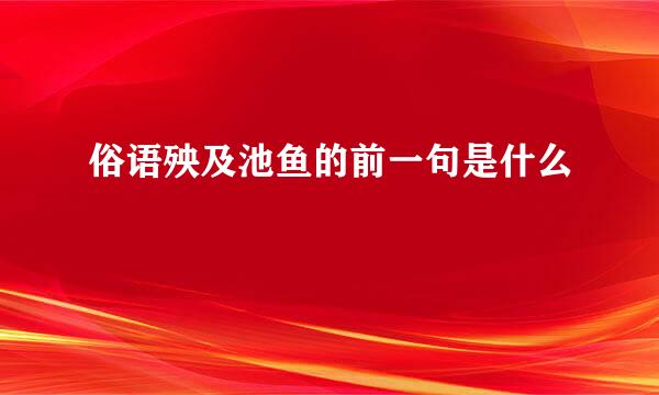 俗语殃及池鱼的前一句是什么