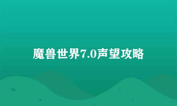 魔兽世界7.0声望攻略