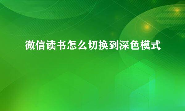 微信读书怎么切换到深色模式