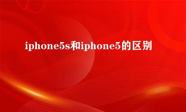 iphone5s和iphone5的区别