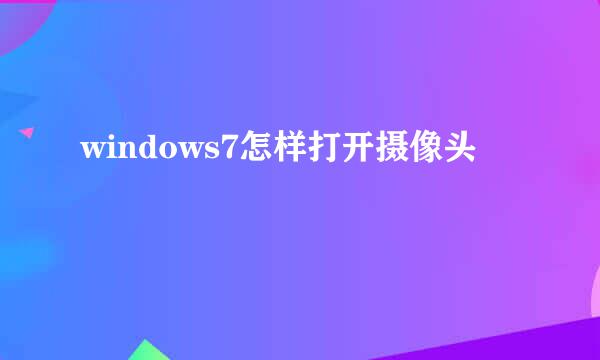 windows7怎样打开摄像头