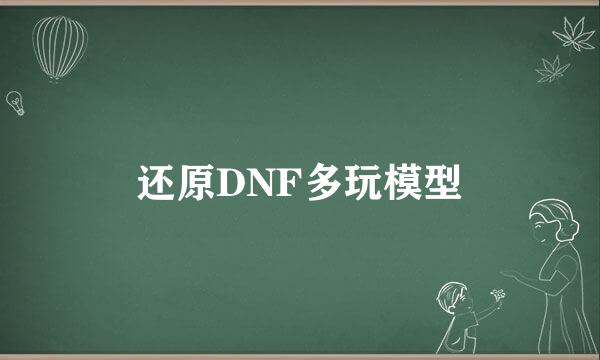 还原DNF多玩模型