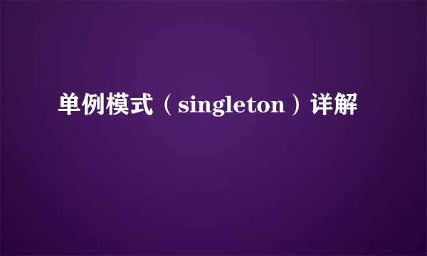 单例模式（singleton）详解