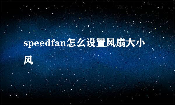 speedfan怎么设置风扇大小风