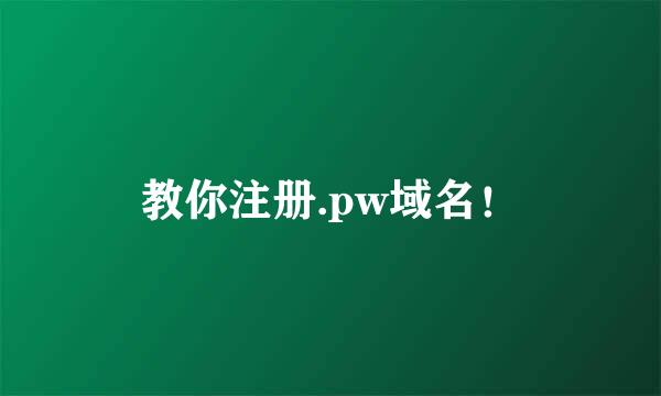 教你注册.pw域名！