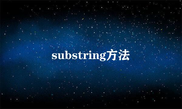 substring方法