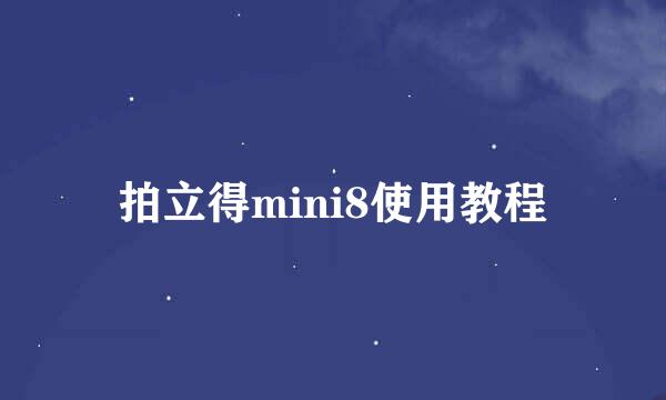 拍立得mini8使用教程