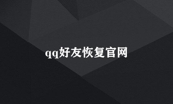 qq好友恢复官网