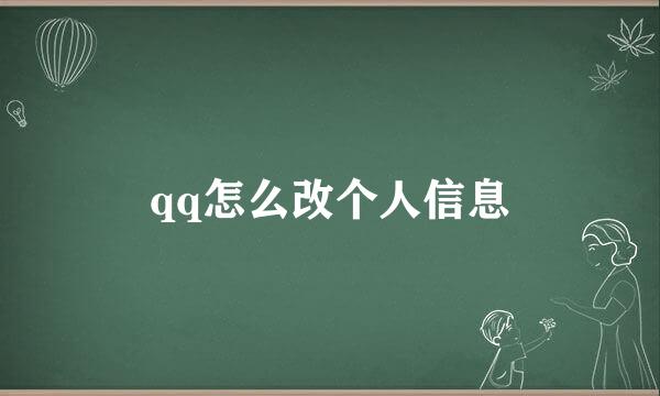 qq怎么改个人信息