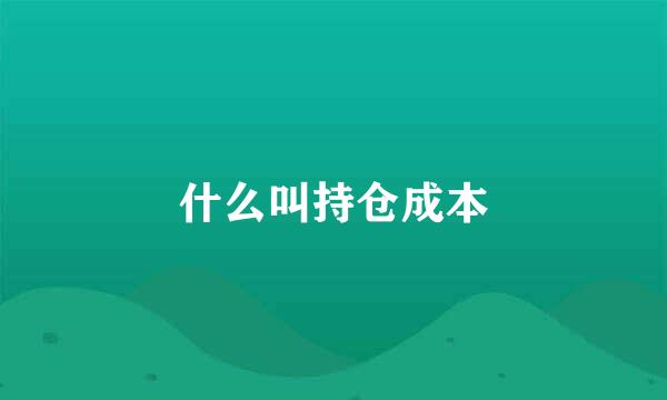 什么叫持仓成本