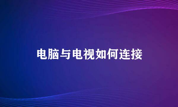 电脑与电视如何连接