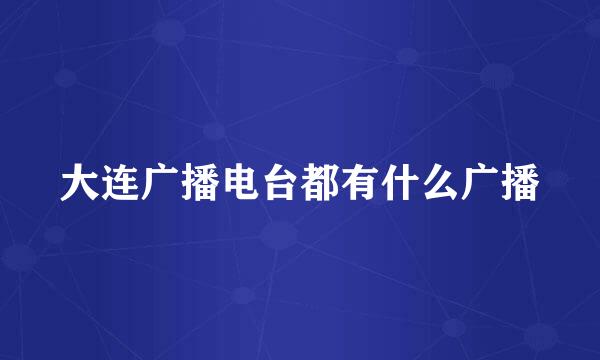 大连广播电台都有什么广播