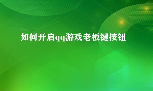 如何开启qq游戏老板键按钮