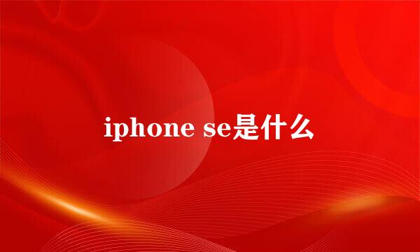 iphone se是什么