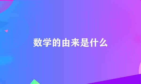 数学的由来是什么