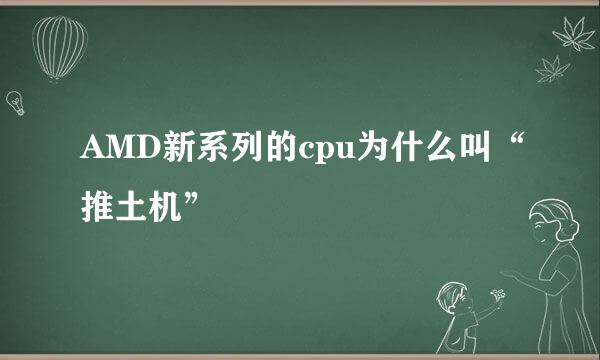 AMD新系列的cpu为什么叫“推土机”