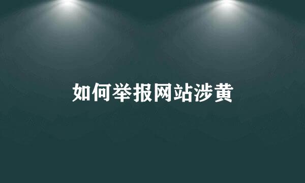 如何举报网站涉黄