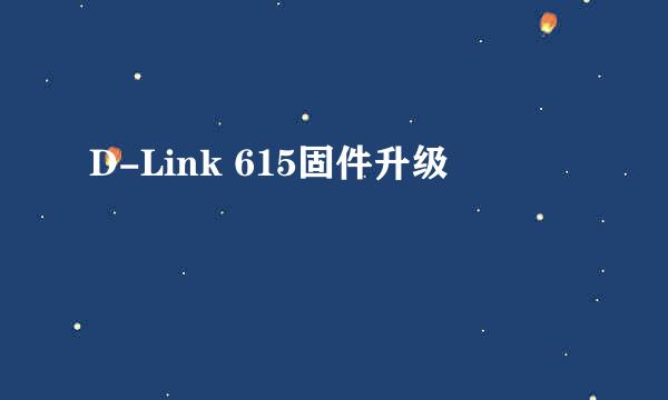 D-Link 615固件升级