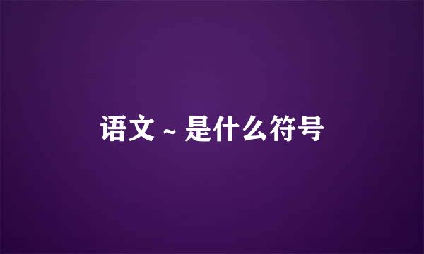 语文～是什么符号