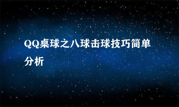 QQ桌球之八球击球技巧简单分析