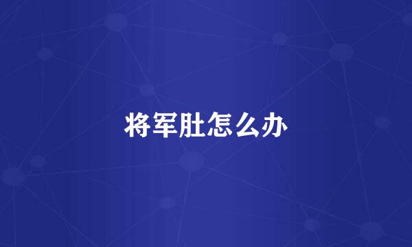 将军肚怎么办