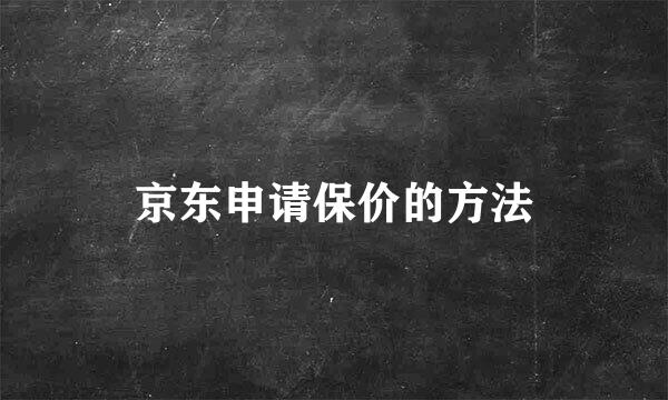 京东申请保价的方法