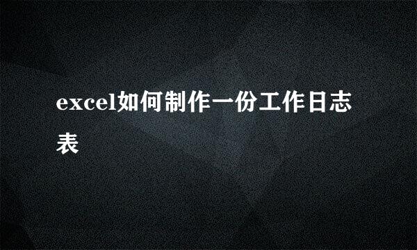 excel如何制作一份工作日志表