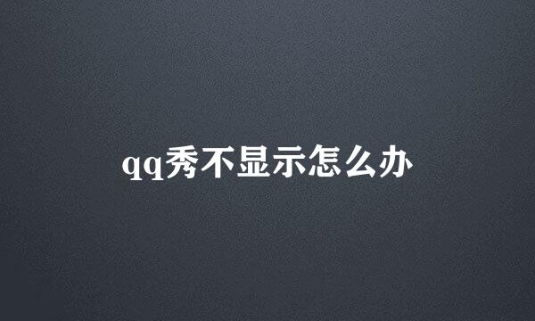 qq秀不显示怎么办