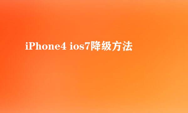 iPhone4 ios7降级方法