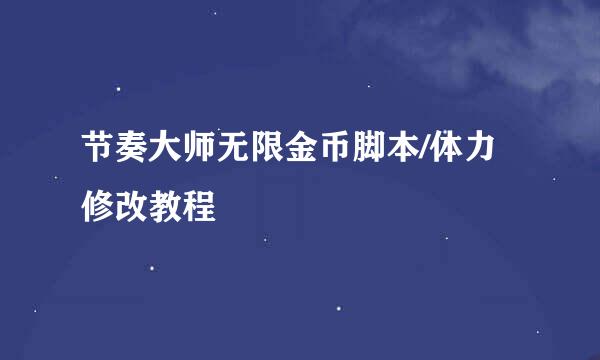 节奏大师无限金币脚本/体力修改教程